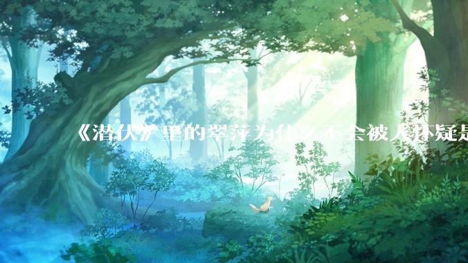 《潜伏》里的翠萍为什么不会被人怀疑是卧底？