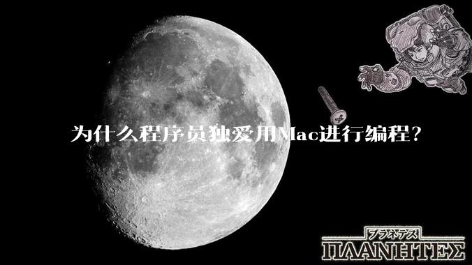 为什么程序员独爱用Mac进行编程？