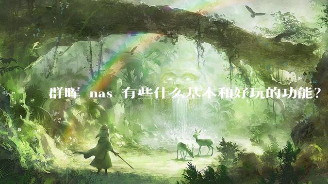 群晖 nas 有些什么基本和好玩的功能？