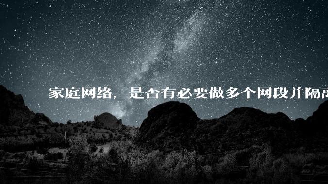 家庭网络，是否有必要做多个网段并隔离？